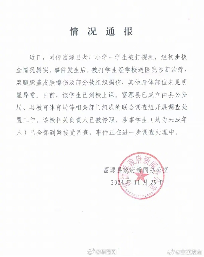 【#云南富源通报一小学生被打#：经初步核查情况属实，该校相关负责人已被停职】11