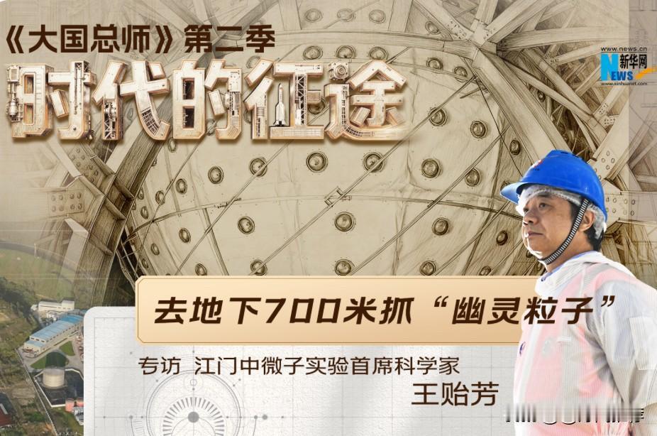 地下700米深处，一场追寻“幽灵粒子”的科学探索正在静默中展开。在广东江门地下实