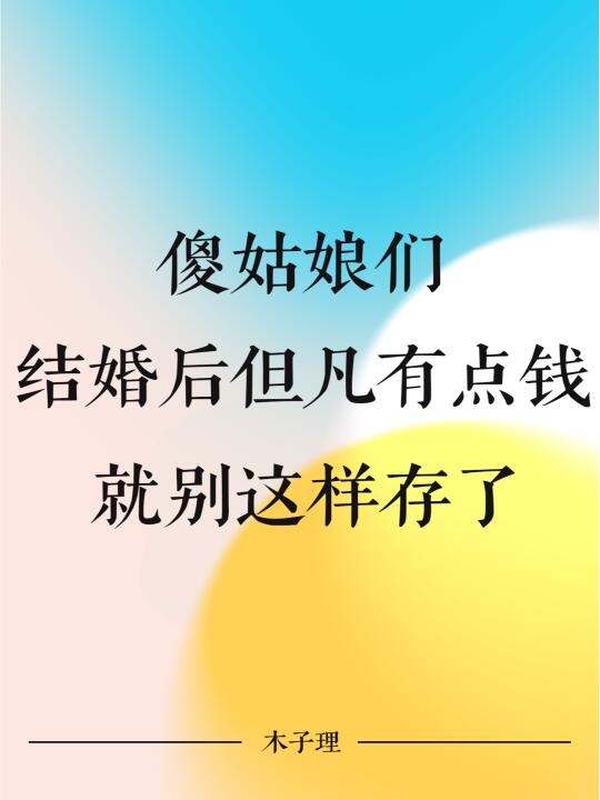 傻姑娘们，结婚后但凡有点钱，就别这样存了