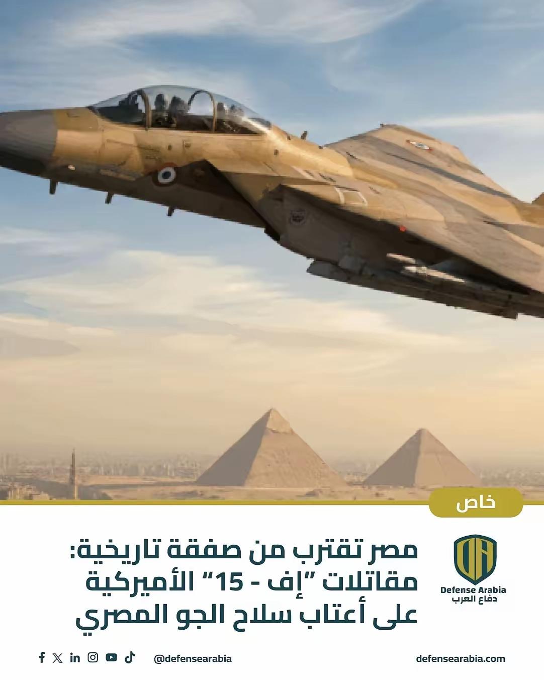 埃及军方即将签署一项大型战机协议！埃及经过2年谈判，准备订购46架F-15EX先
