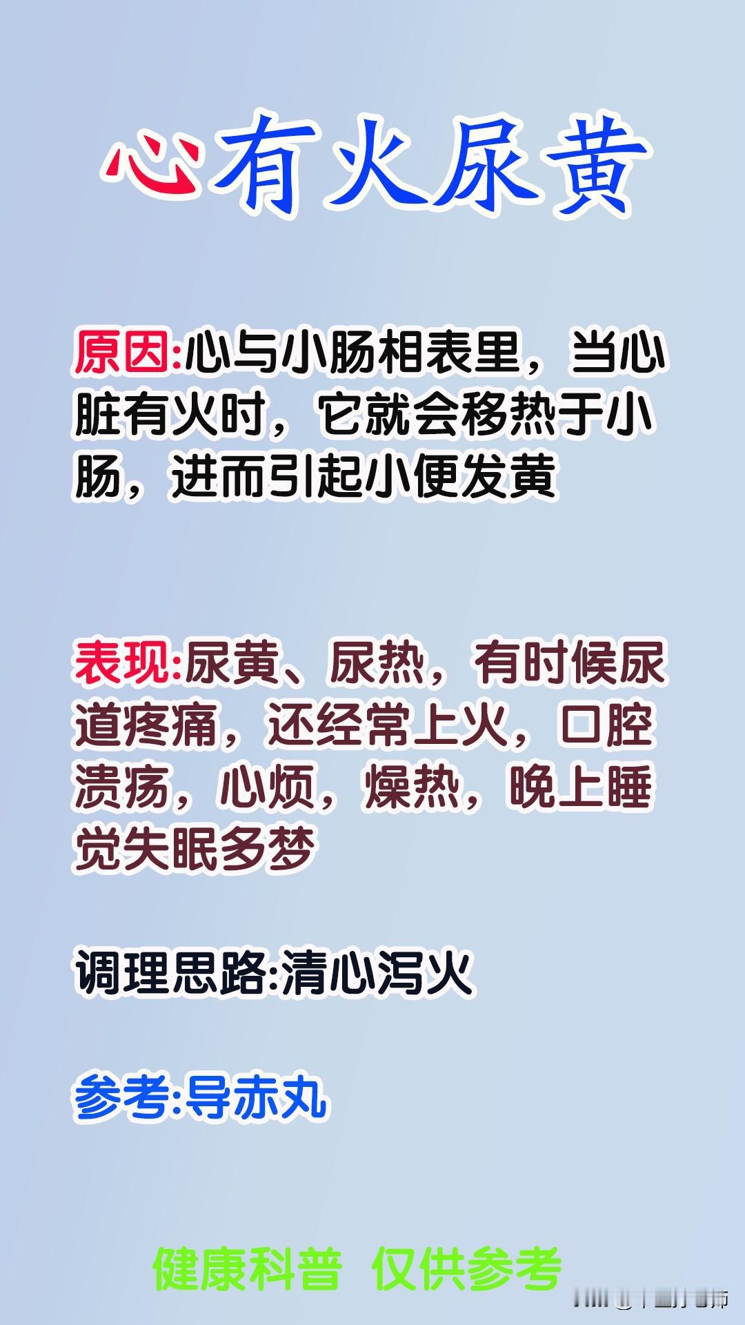 你是哪里有火？
肝有火眼黄 
心有火尿黄 
肺有火痰黄