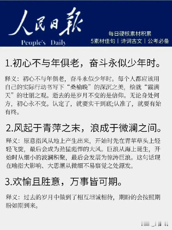 人民日报高级金句，每一句非常的高级且寓意深刻，写作必备的好素材。
比如，初心不与
