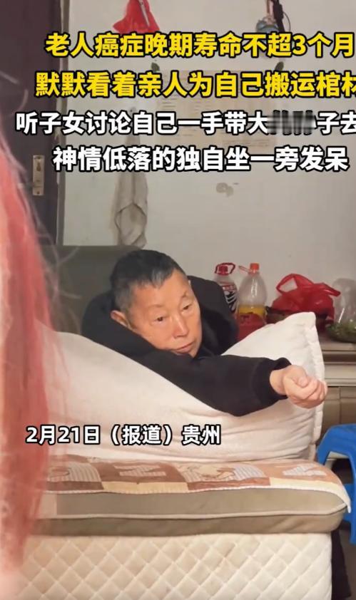 看的心酸！贵州，一老人癌症晚期，医生通知家人可以做准备工作了，回到家后，亲人也是