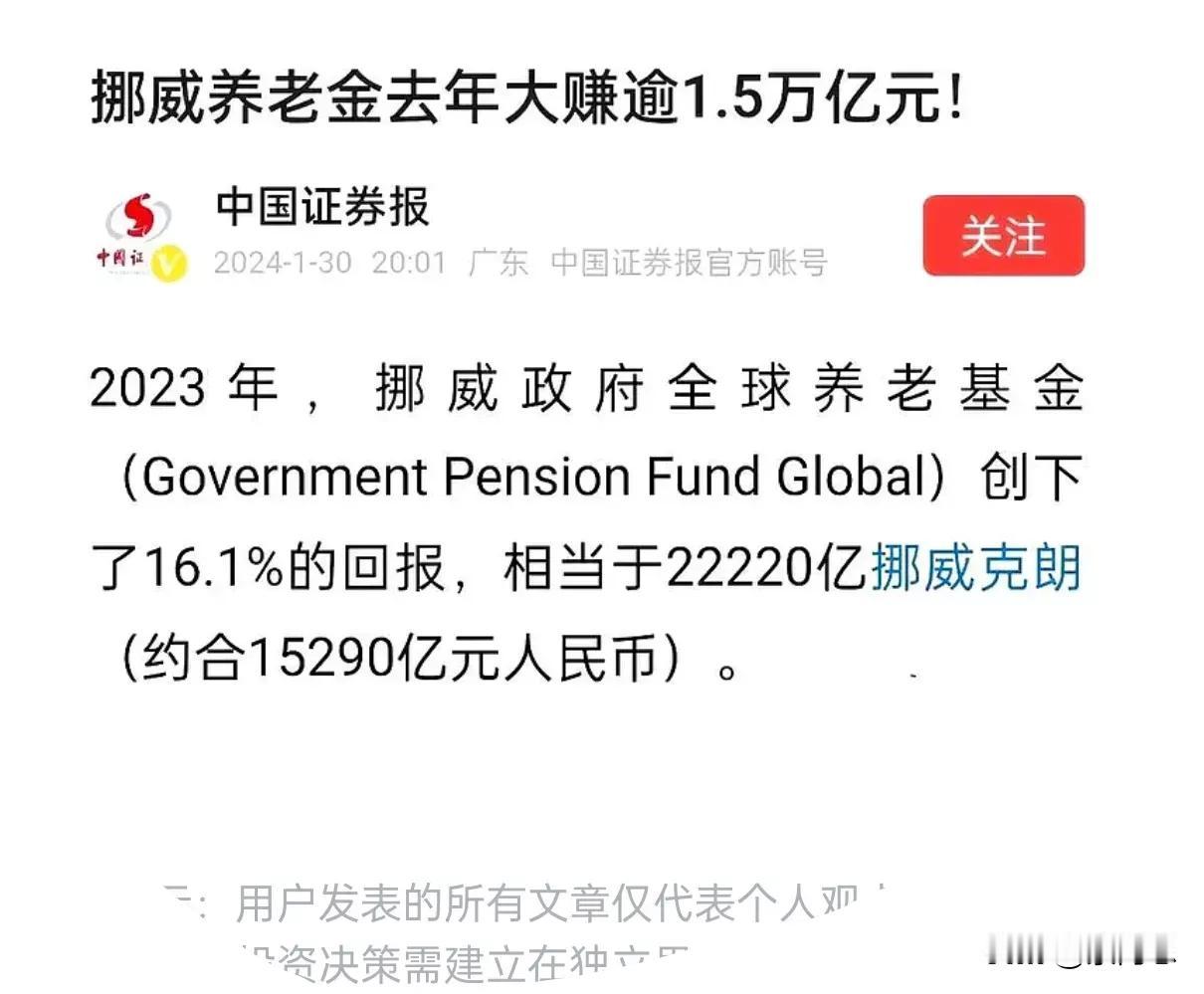 挪威养老基金一年赚了1.5万亿。
我记得这个基金在A股也有投资，有一段时间我还跟