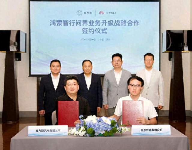 赛力斯和华为又复合了，达成新五年合作！