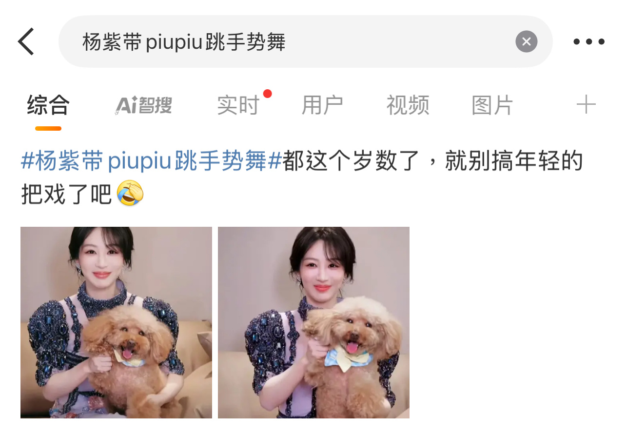 看了网友的反应，我寻思杨紫的年纪还不算大吧？[柯基][柯基][柯基]杨紫带piu