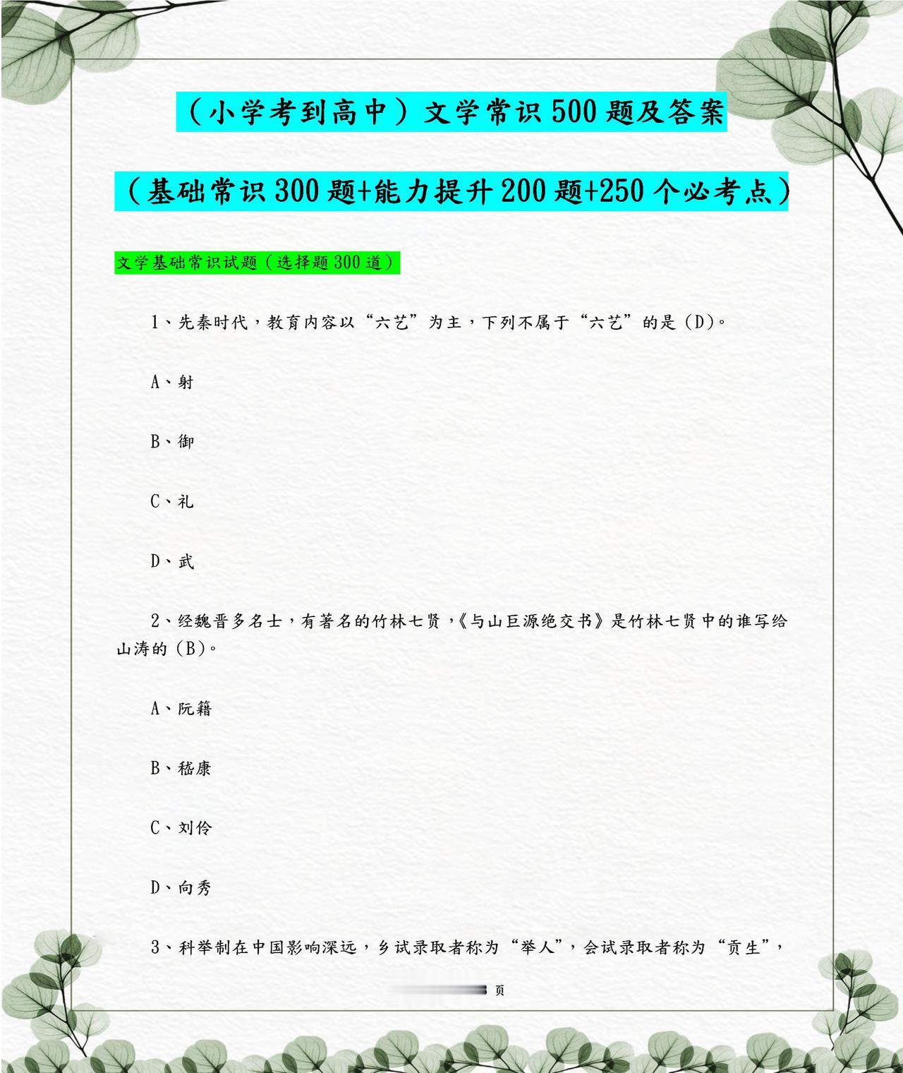 考试中心：这500道文学常识逢考就有！小学到高中常有，错过可惜
word版的获取