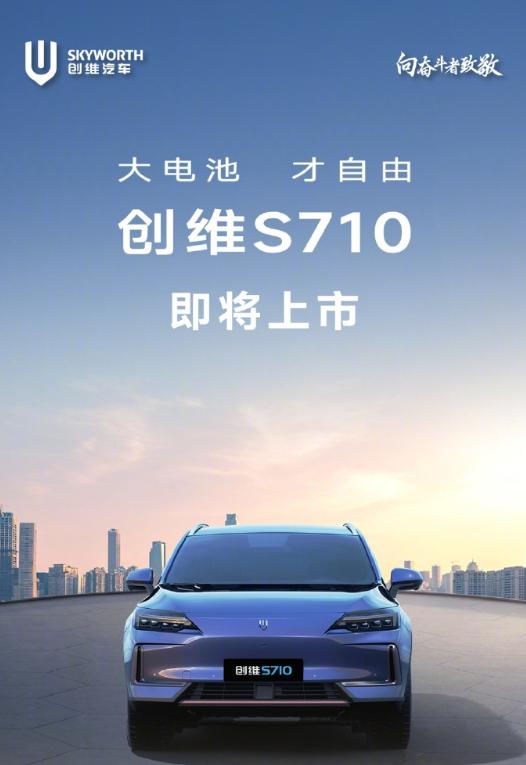创维S710亮相：88度电跑710公里，支持100kW对外放电
创维发布了新车S