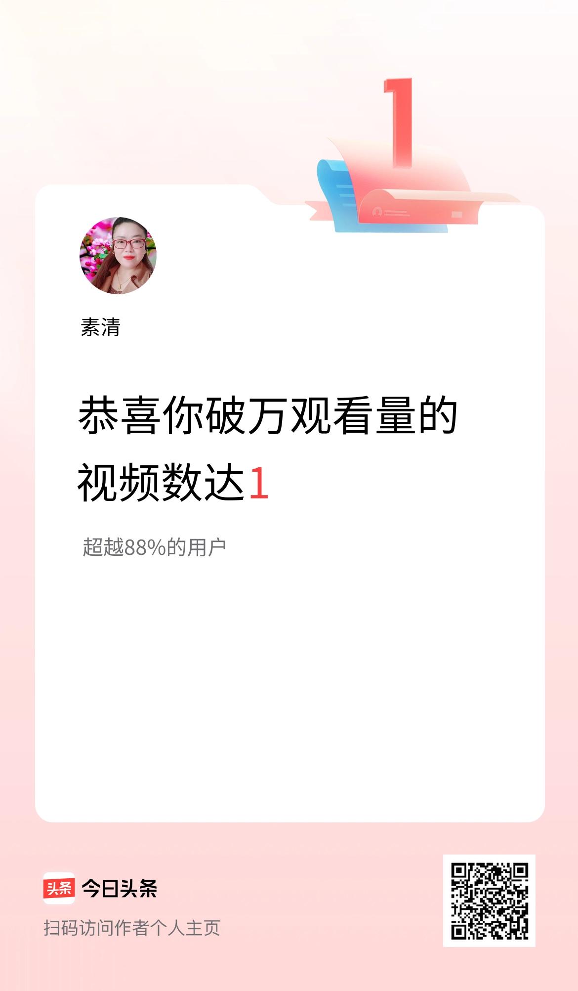 我在头条有1条视频播放量破万了！