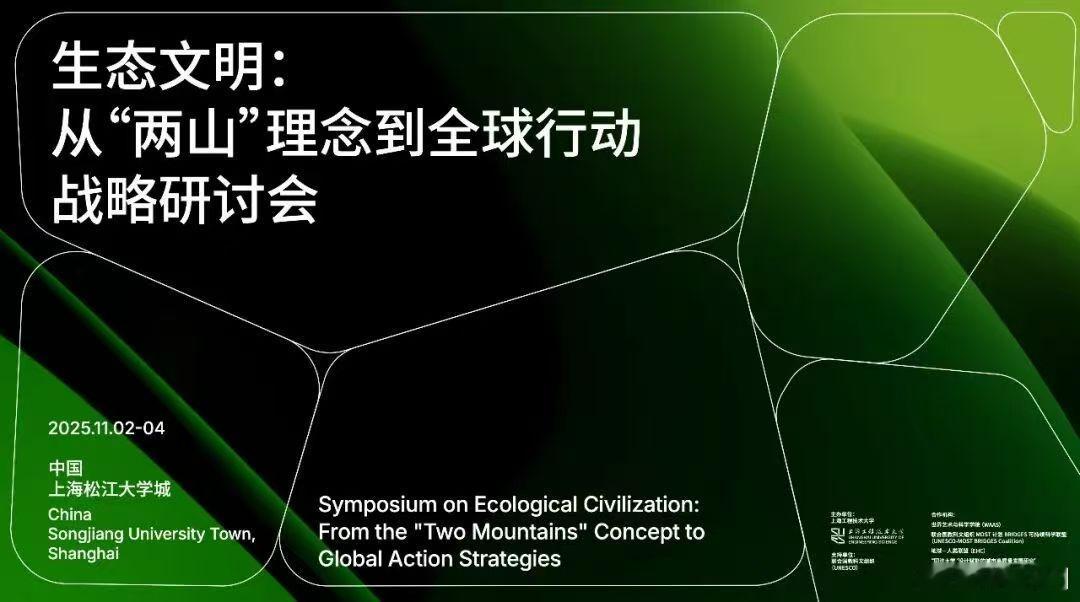 当“两山”走向世界：生态文明全球行动战略研讨会即将启幕2025年11月2日至4日