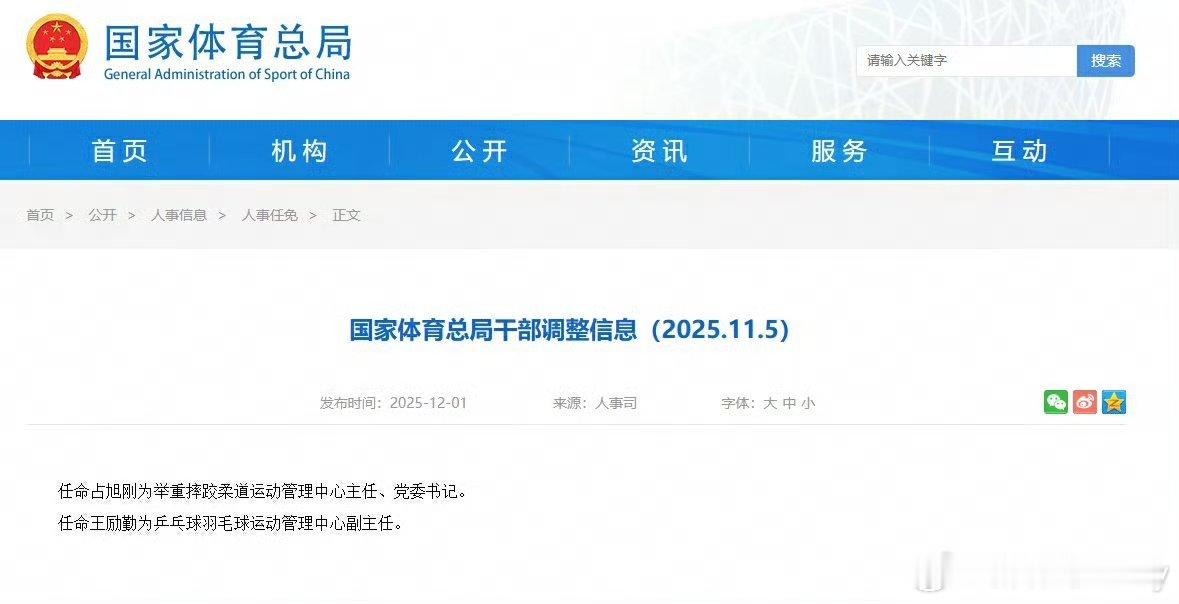 国家体总任命占旭刚为举重摔跤柔道运动管理中心主任、党委书记。任命王励勤为乒乓球羽