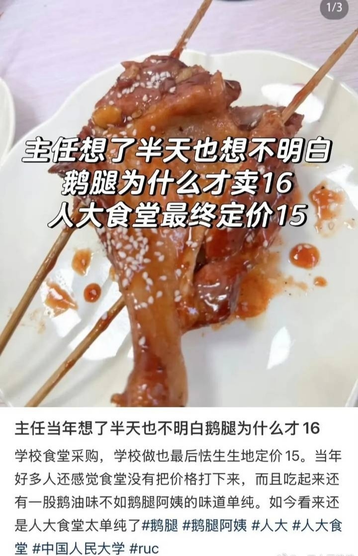 人大回应自己是真鹅腿哈哈哈，去清华北大你只能吃到假鹅腿真鸭腿，来人大你能吃到货真