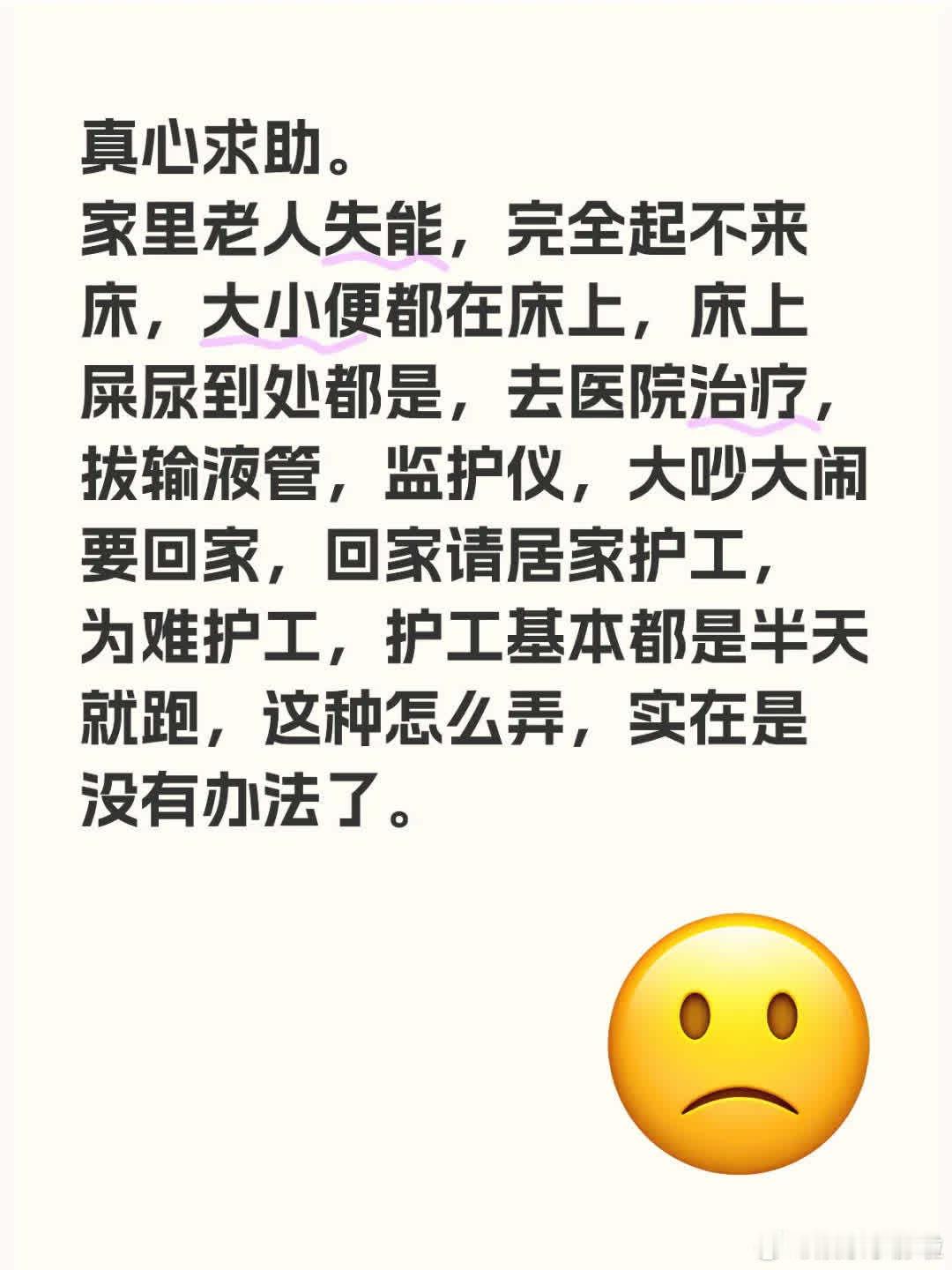 家中老人失能卧床，屎尿弄脏床铺，医院治疗也不配合。回家请护工，却为难人家，护工常