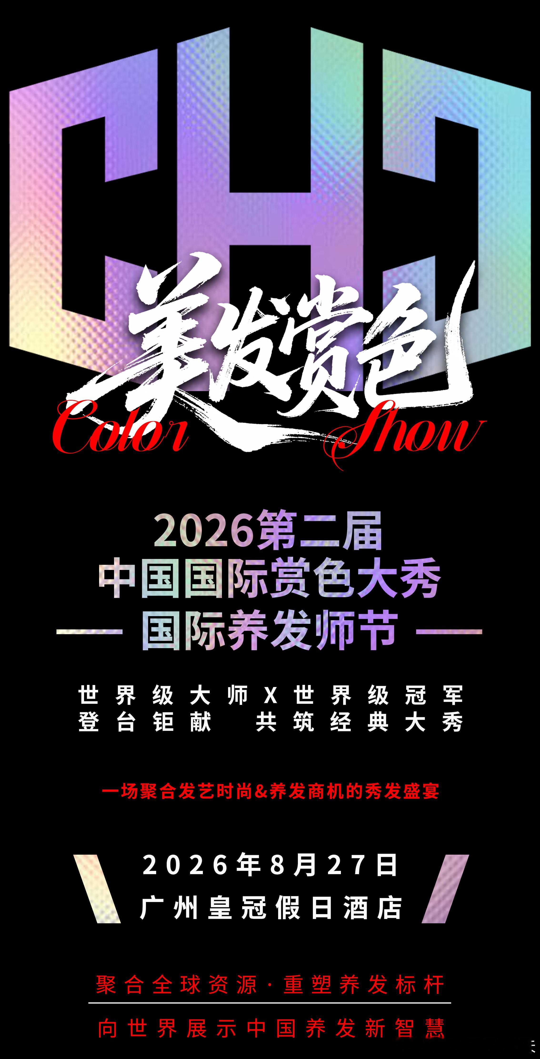 2026第二届中国国际赏色大秀—国际养发师节—世界级大师x世界级冠军登台钜献 共