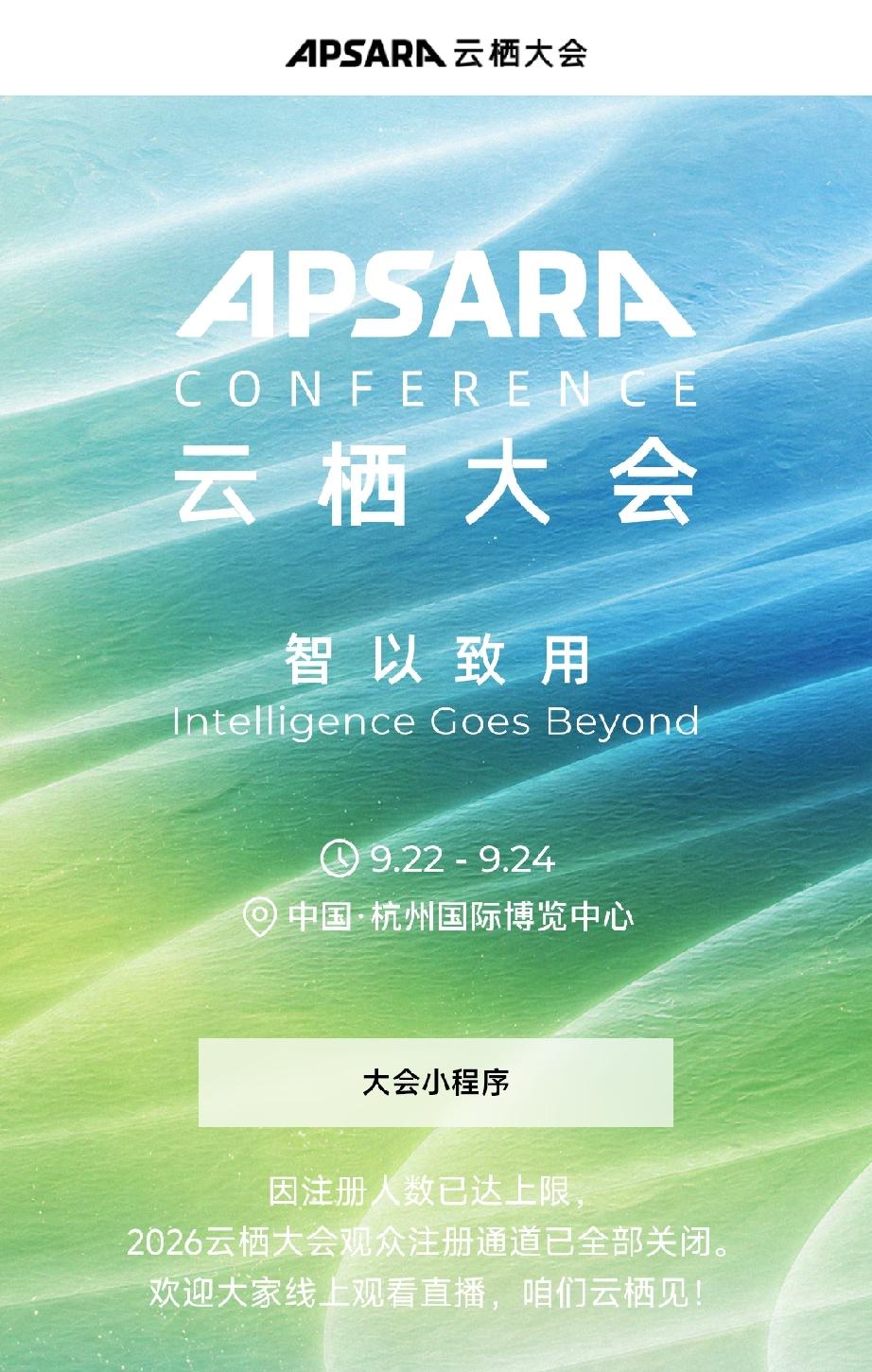 还有2天，杭州要迎来一年里"AI含量"最高的那场大会。
2026云栖大会将于9月