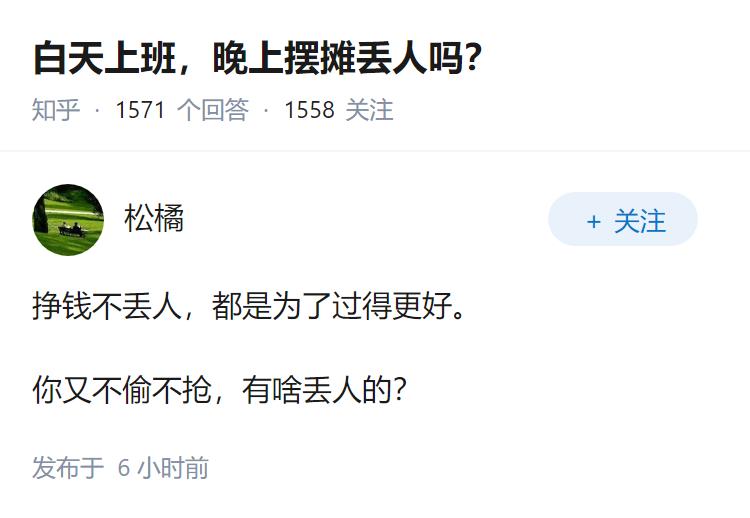 白天上班，晚上摆摊丢人吗？