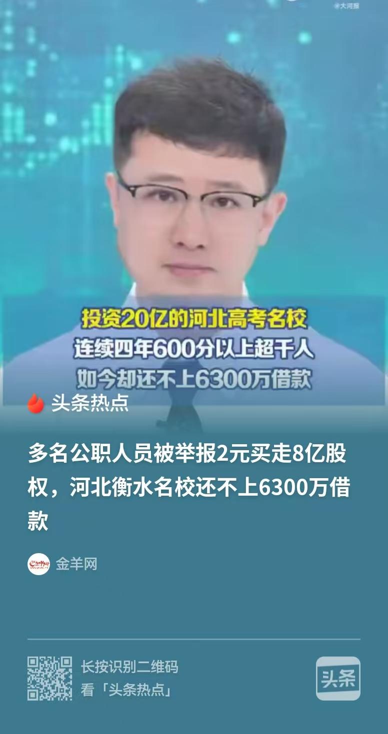 河北，高考名校的创始人，实名举报多名公职人员，称他们以2元买走了8亿元股权，公职