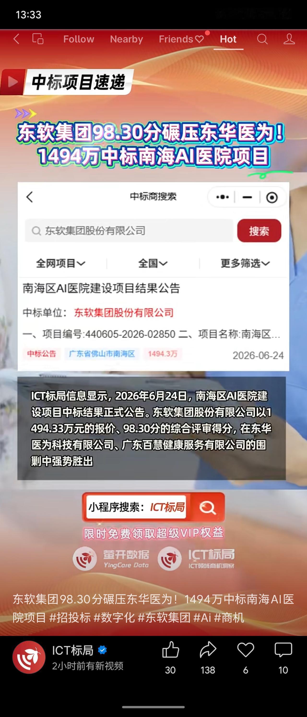 佛山市南海区第四人民医院AI医院建设项目近日开标，东软集团以1494.3万元报价