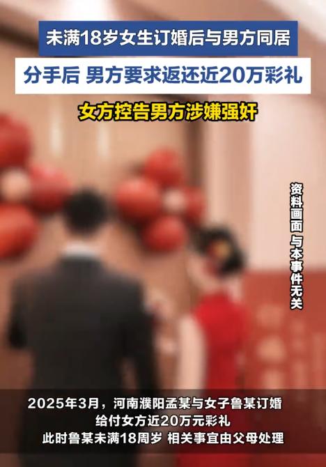“骗彩礼？还是白嫖？”河南濮阳，男子与未满18周岁女子订婚，并支付27.5万余元