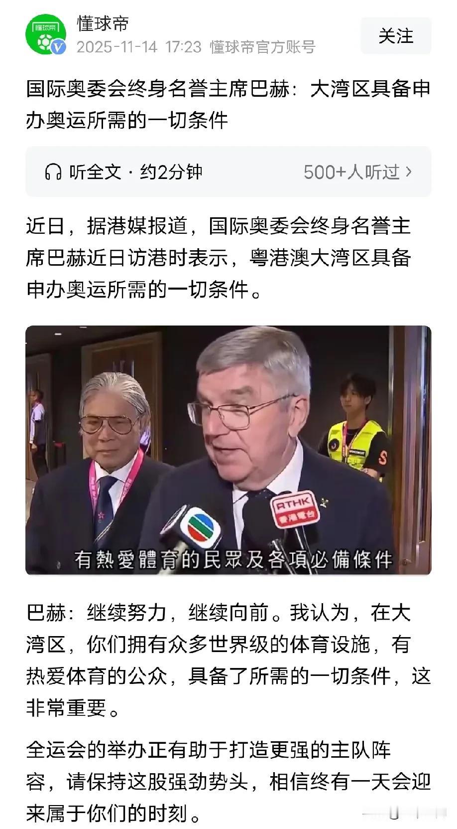 国际奥委会又来催我们申办奥运会了，国际奥委会前主席来参加全运会，然后说粤港澳大湾