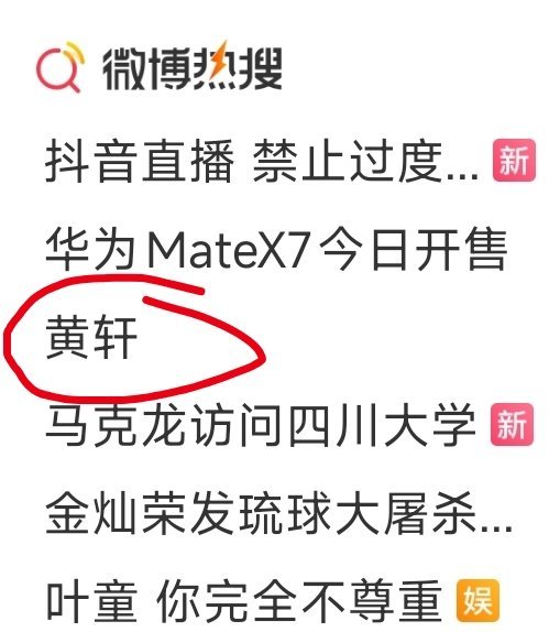 黄轩上热搜了这下又要多出一堆比黑粉更可怕的断头粉。