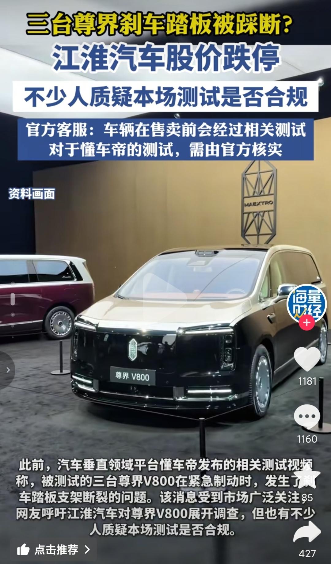 月 8 日，就尊界 V800 被曝在懂车帝测试中刹车踏板支架断裂一事，江淮汽车方