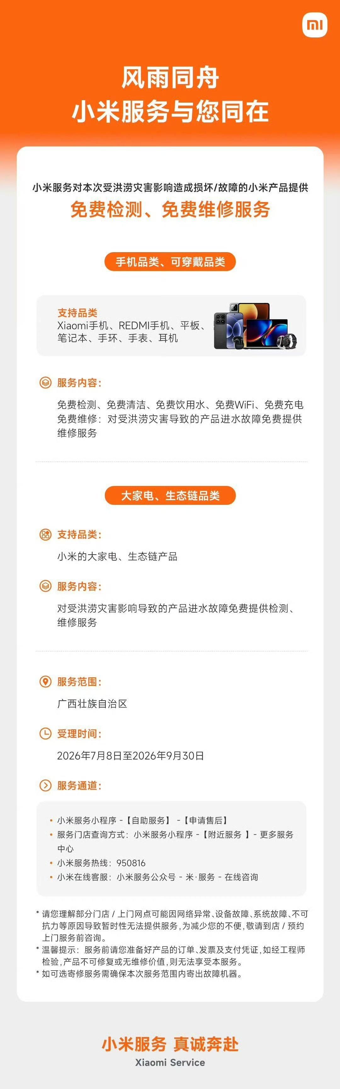 情系广西 同心渡汛！

小米服务针对 受洪涝灾害影响造成损坏/故障的小米产品、提