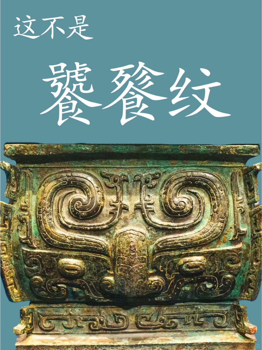 西周中期新出现的兽面纹不是饕餮纹。