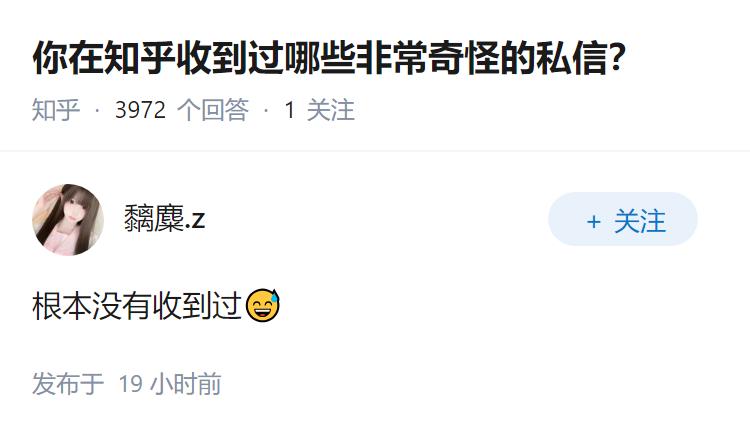 你在知乎收到过哪些非常奇怪的私信？