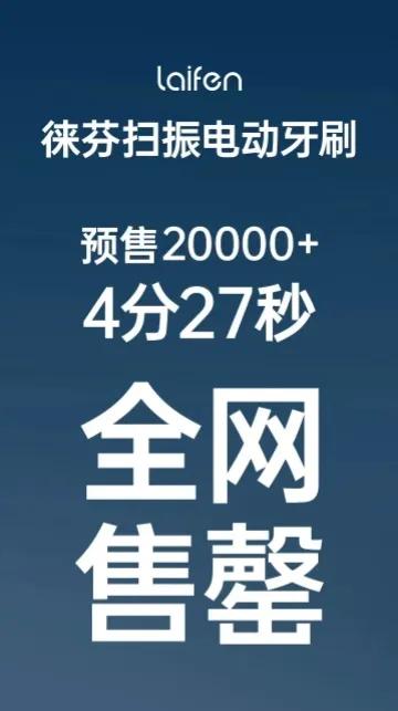 真tm打脸，我直接破防了
徕芬电动牙刷4分27秒全网断货
友商被打的满地找牙
人
