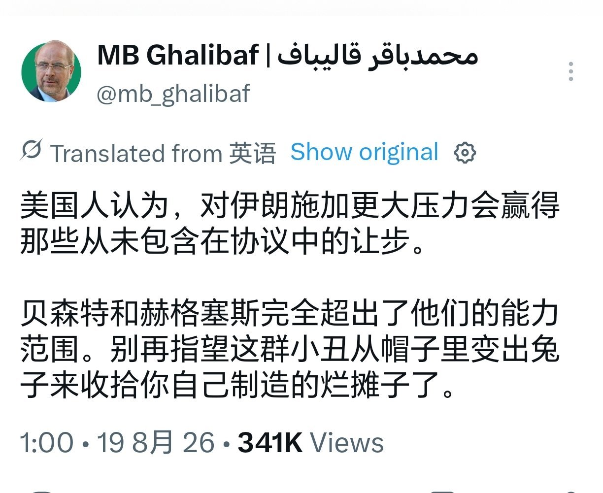 伊朗议长炮轰美财长和防长伊朗议长卡利巴夫发文，抨击了美国财长贝森特和防长赫格塞思