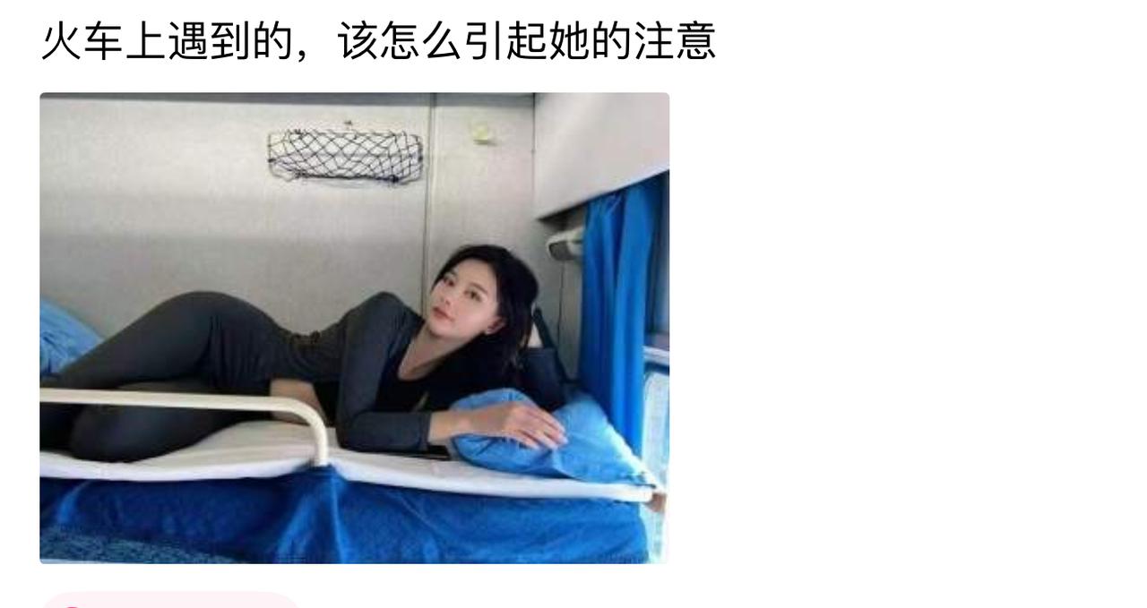 兴冲冲翻了好多火车搭讪攻略，构思了好几种自然开启话题的方式，就想着怎么温和不唐突
