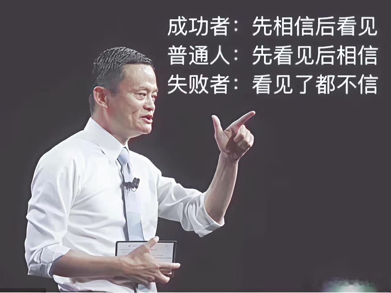 马云能咬着牙，扛住失败，顶住冷眼，始终矢志不渝，真可谓天地间的大丈夫。 