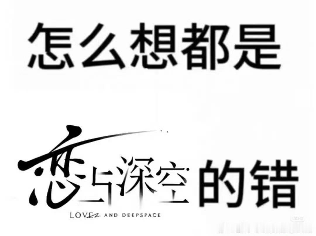恋与东宫 恋与深空就是一个巨大的恋与东宫，玩家都是小枫，被叠纸骗进来  交代了终