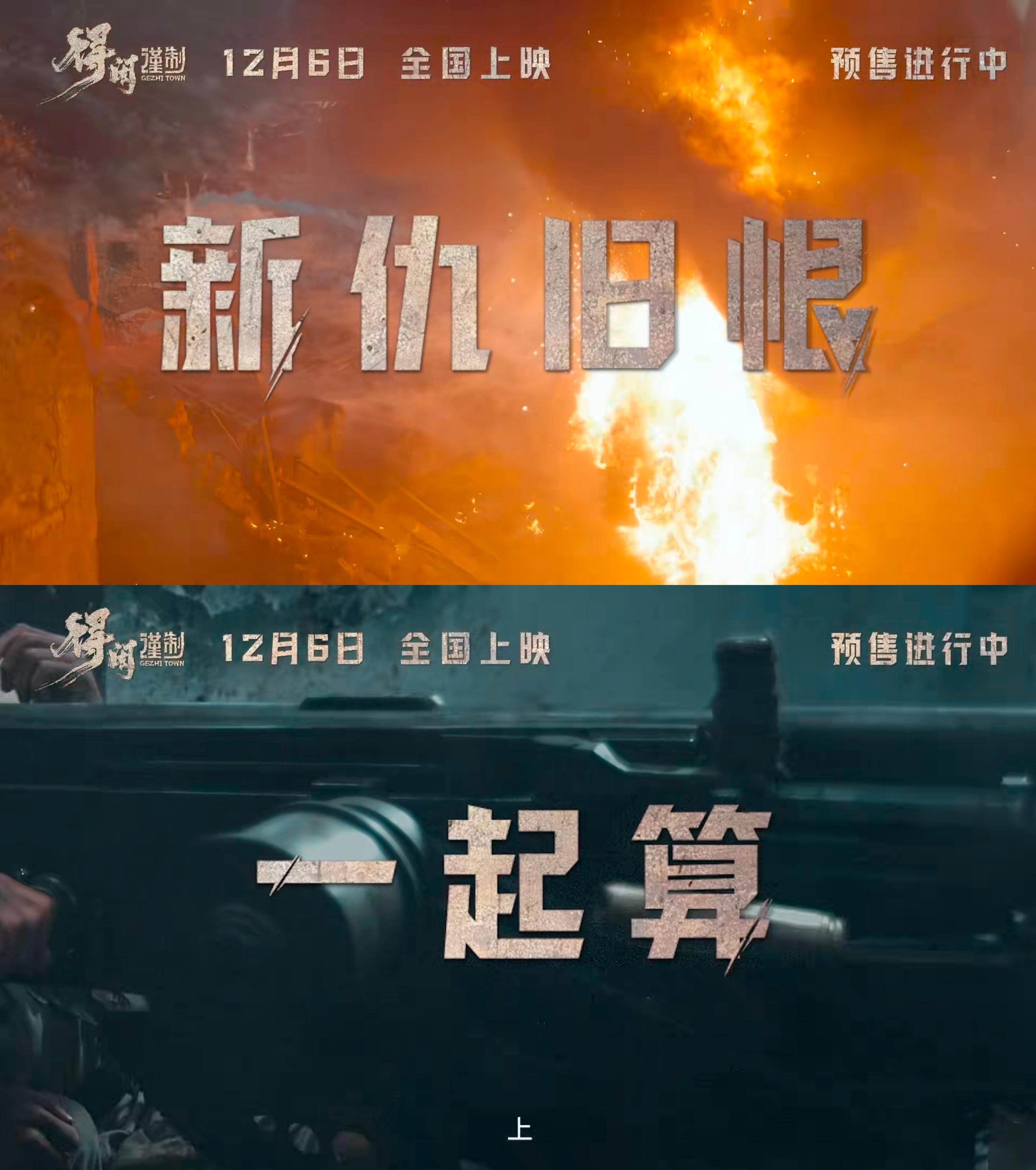 得闲谨制一并清算“新仇旧恨一起算”最近两部电影《得闲谨制》和《清算》预告片宣传语