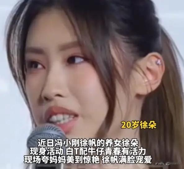 冯小刚与徐帆的养女朵朵罕见公开亮相电影活动，成为近期圈内一大看点。这一次她不再是
