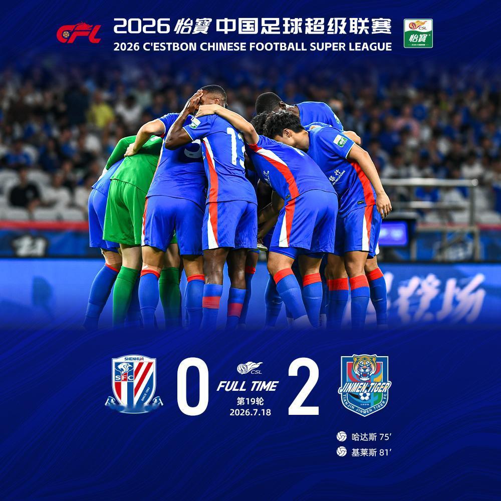 北京时间7月18日19:35，2026怡宝中超联赛第19轮上海申花主场对阵天津津