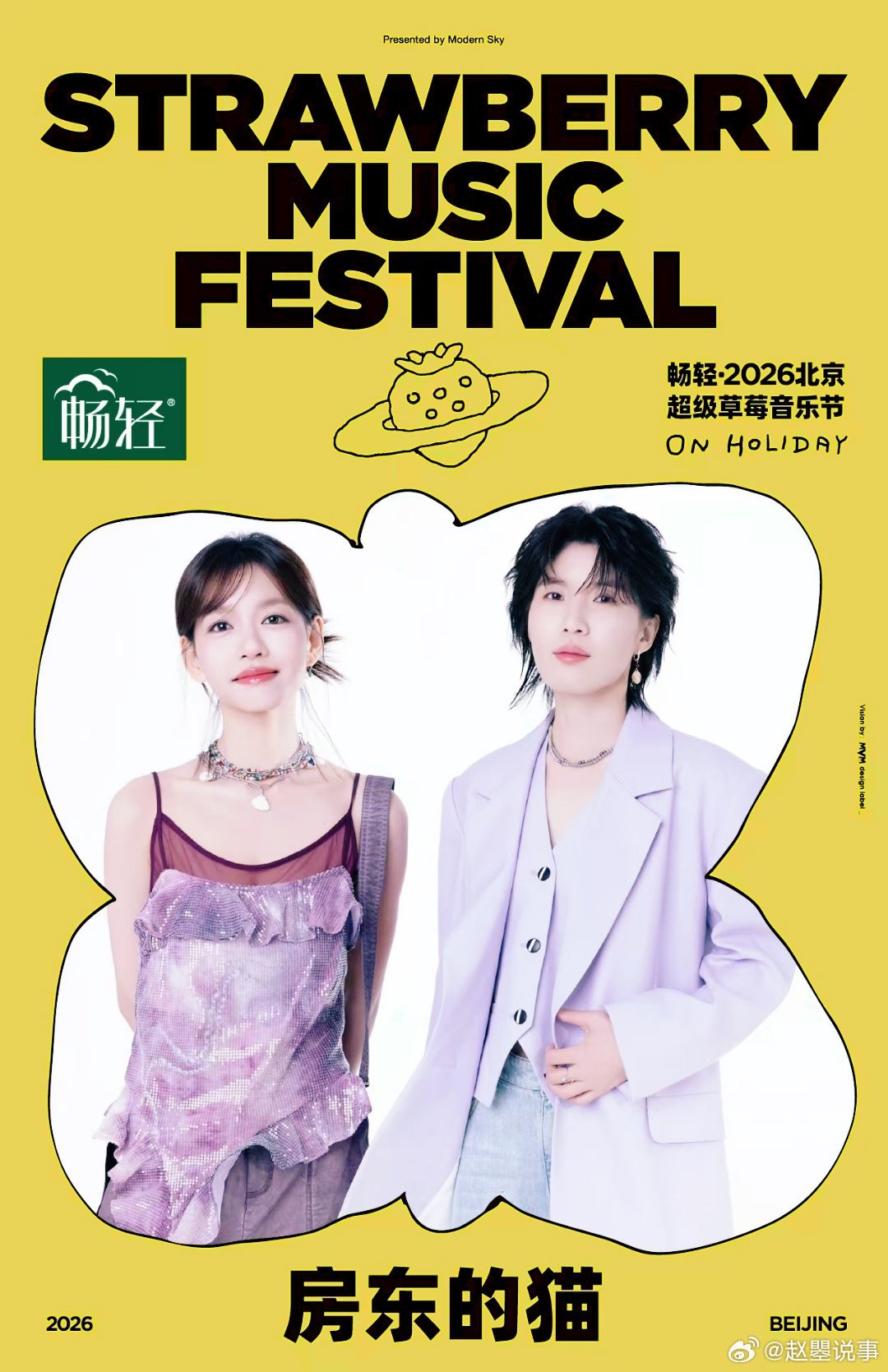 北京草莓音乐节首批阵容 这阵容直接夯爆了🔥DOUDOU、队长Young Cap