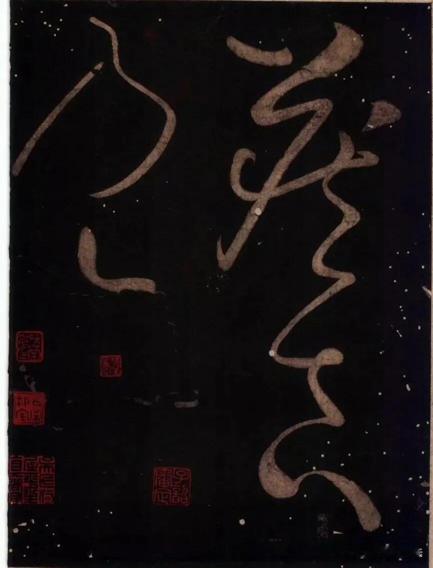 怀素《藏真帖》，把狂草的浪漫写到了极致。古拓黑底泛着岁月斑驳，长线婉转盘旋，笔画