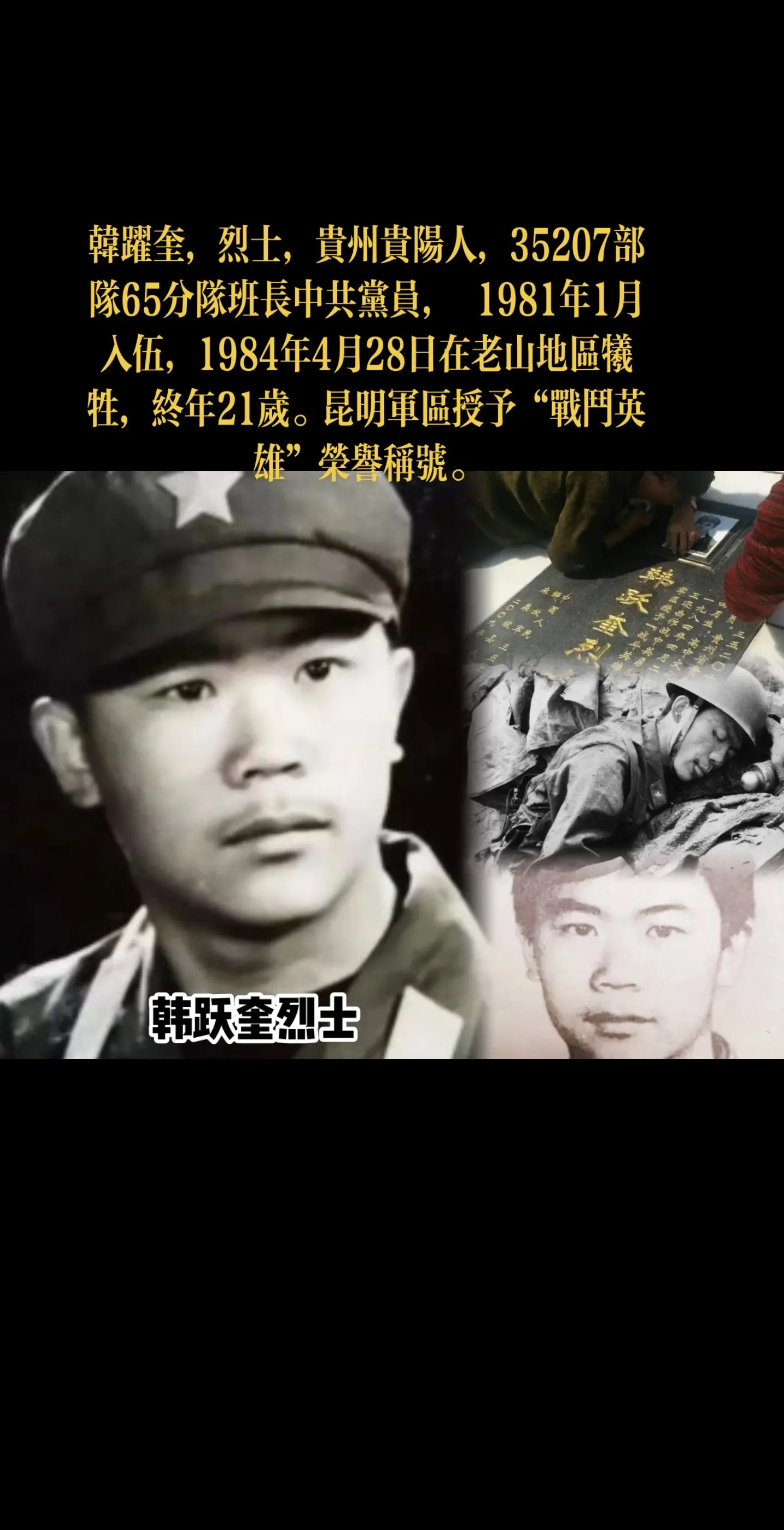 1981年1月入伍，1984年4月28日在老山地区牺牲，终年21岁。昆...
