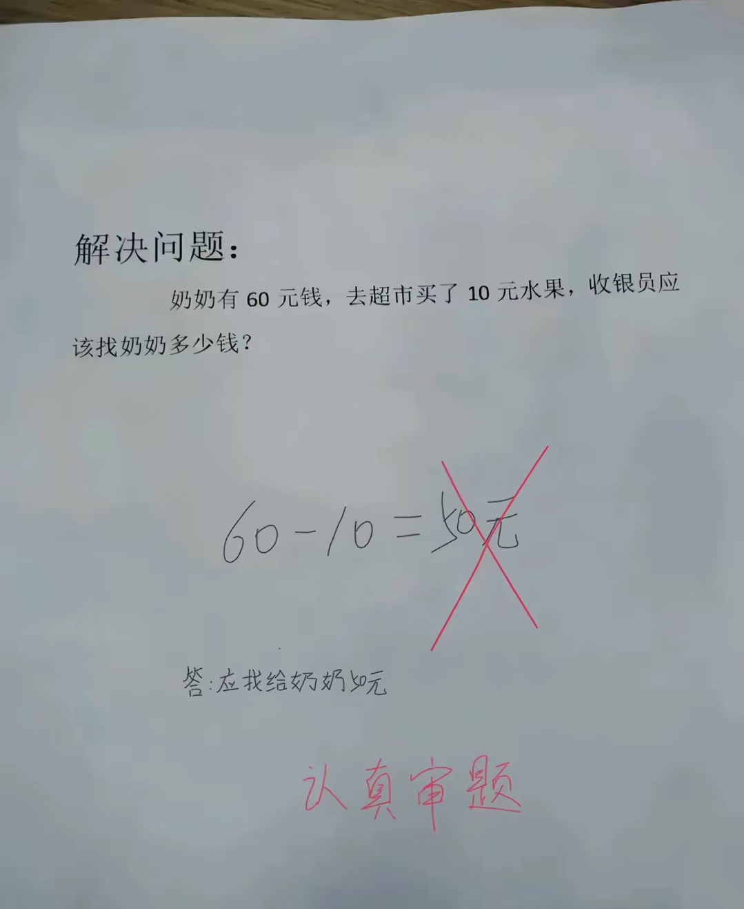 现在孩子们的题目，我是越来越不会了！但是这题，就算天王老子来了，也是50元。 ​
