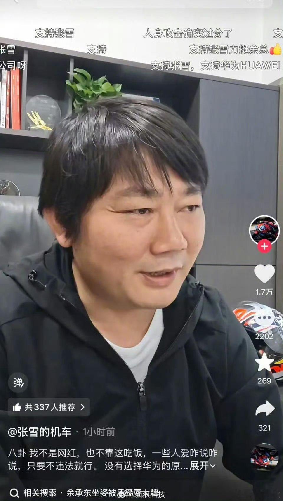 【张雪回应力挺余承东被指想抱大腿张雪自曝曾拒绝华为商务合作】4月28日，张雪在其