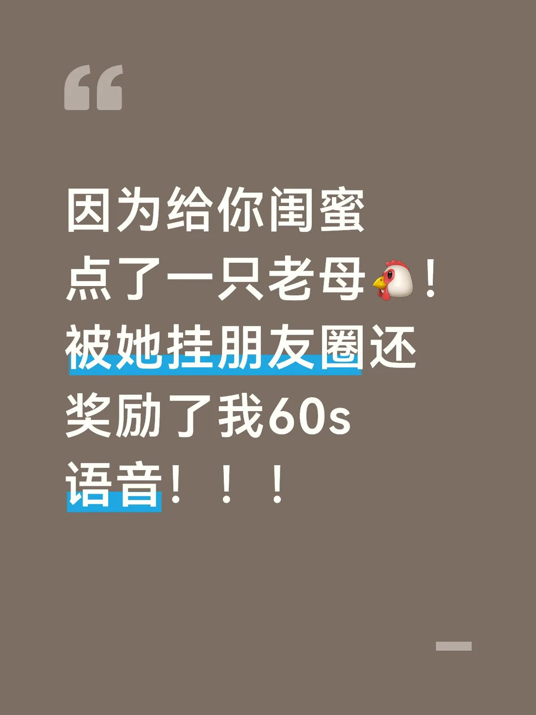 给闺蜜点了一只老母🐔被奖励了60s语音