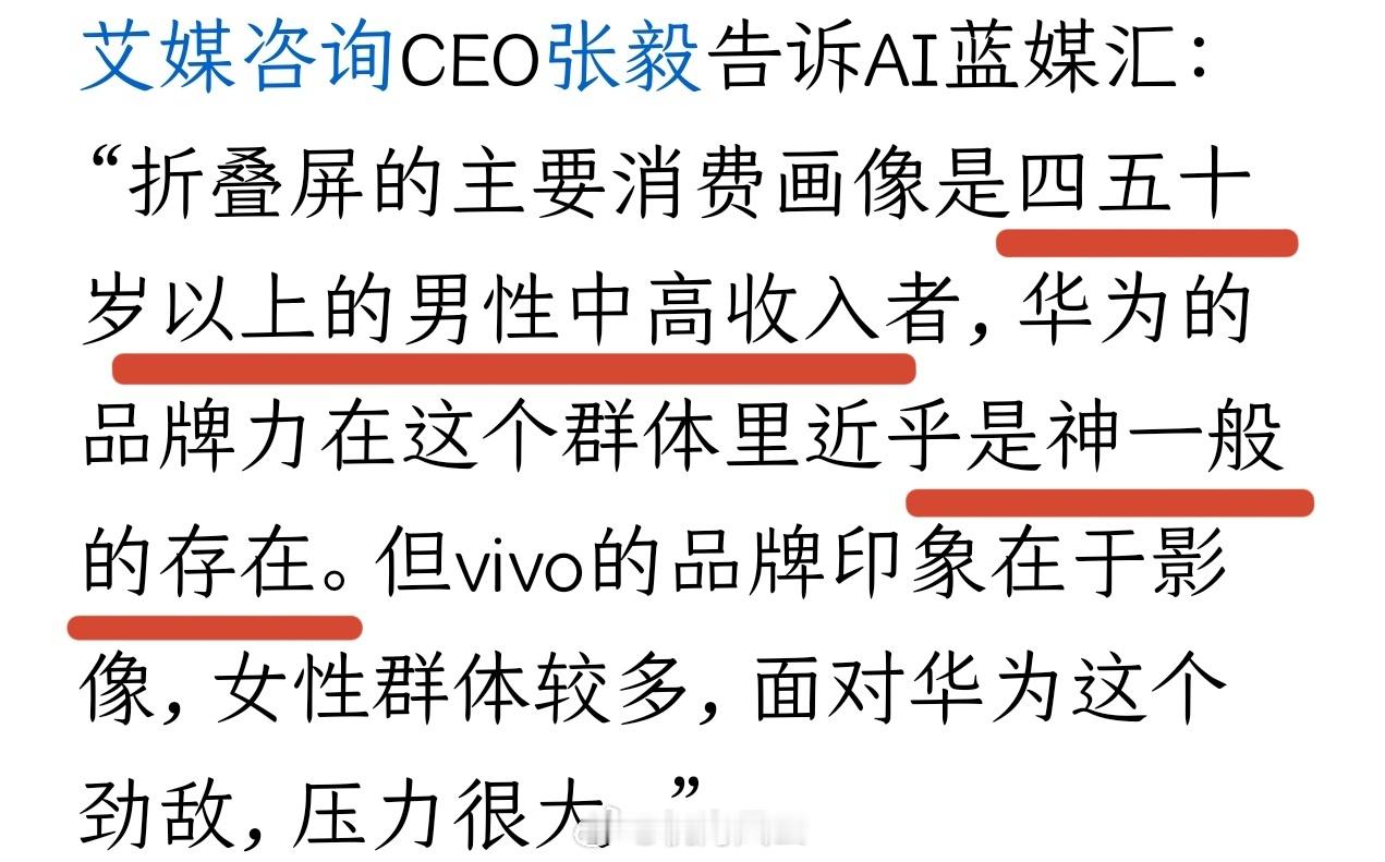 折叠屏主要消费画像：四五十岁以上，中高收入的男性，这不就是中登老登嘛🤣当然，华