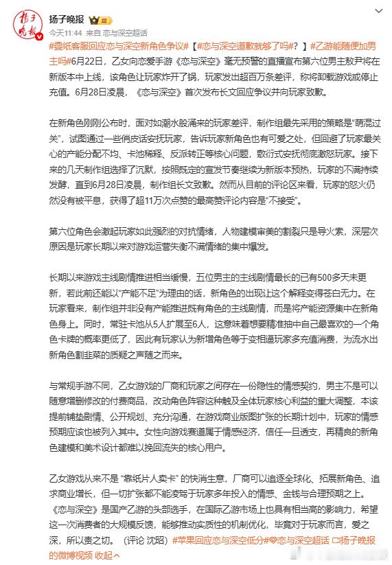 恋与深空道歉就够了吗【恋与深空回应是否太傲慢？】6月22日，乙女向恋爱手游《恋与