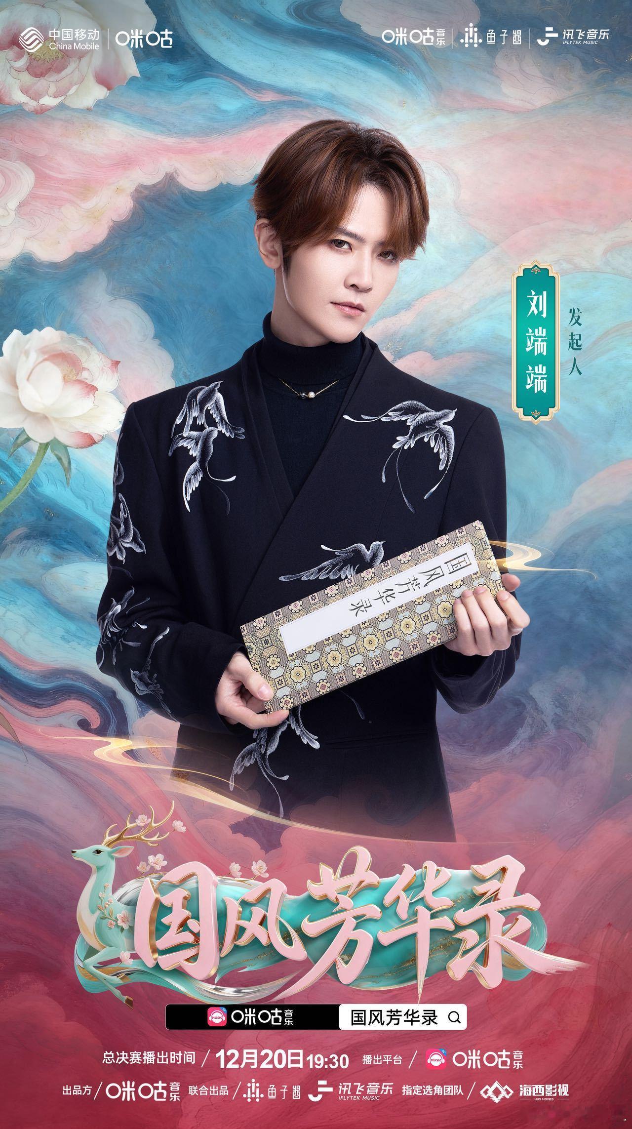 国风芳华录总决赛海报 倒计时1天了。从初入乐府到决战舞台，每一步成长都藏着热爱与