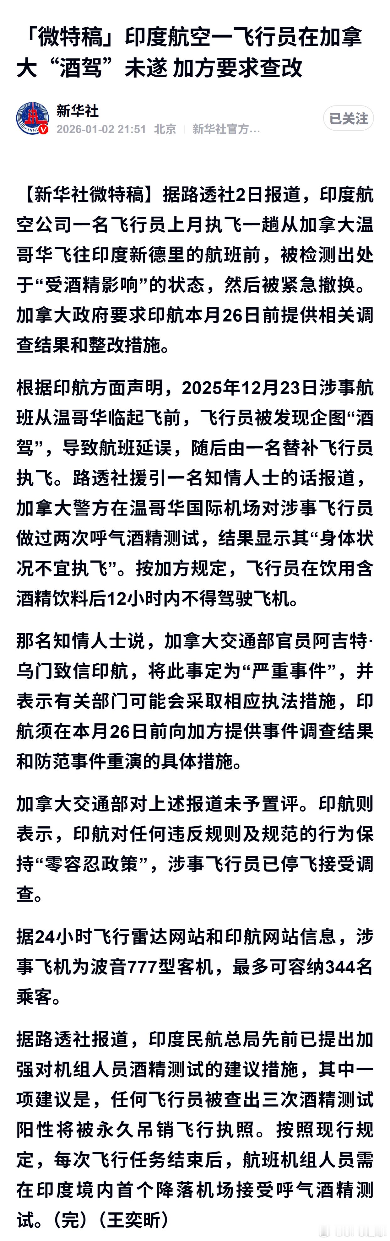 印度航空一飞行员在加拿大“酒驾”未遂 加方要求查改 