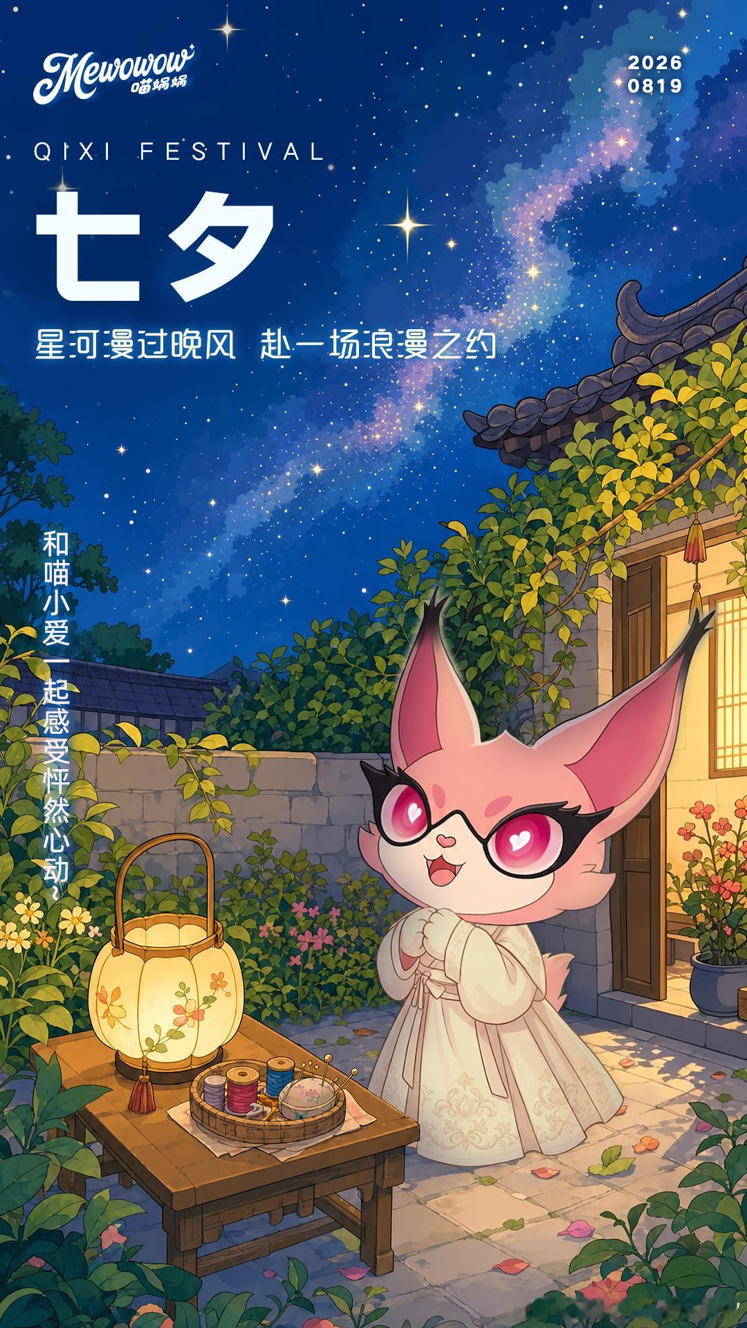 喵娲娲陪你过四季七夕如约而至，浪漫加载满格喵小爱祝有情人岁岁相逢也愿每一个你被美