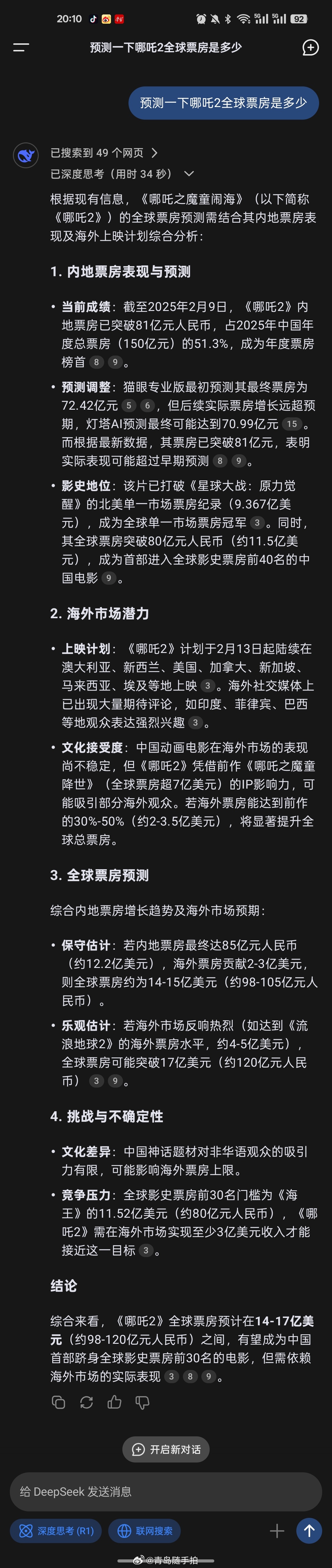 刚刚，问了一下DeepSeek，预测一下哪吒2的全球票房是多少，你们觉得靠不靠谱