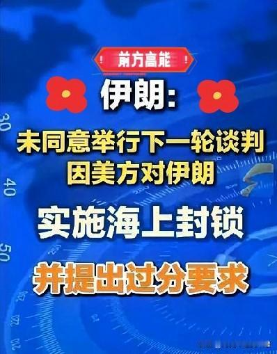  把话挑明！伊朗借巴基斯坦转告：暂不启动新一轮对美谈判

近期，伊朗方面经由巴基